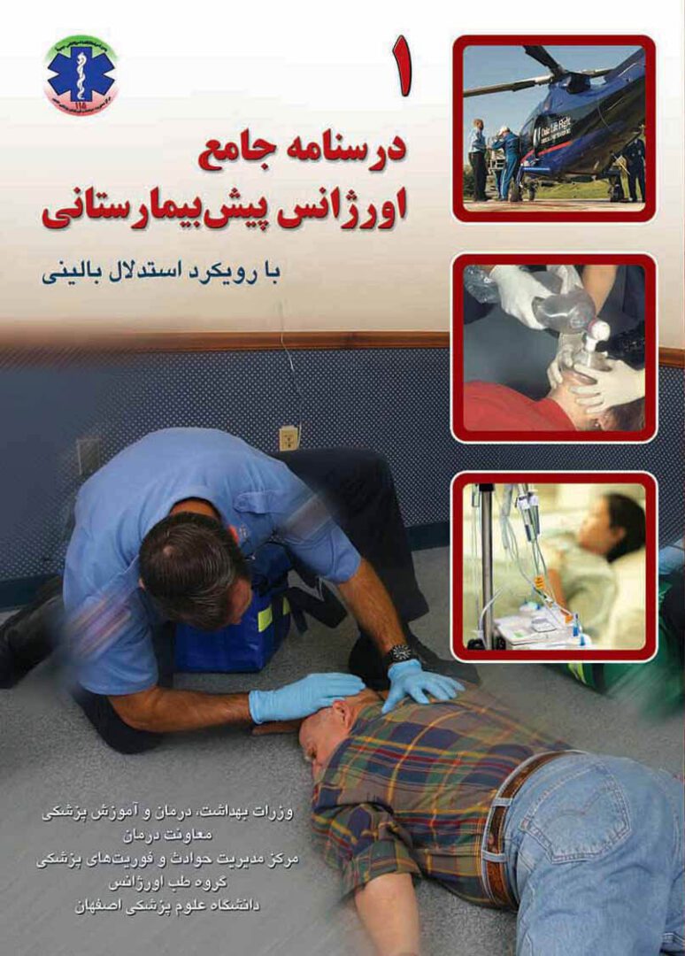 درسنامه جامع اورژانس پیش بیمارستانی با رویکرد استدلال بالینی - 2 جلدی