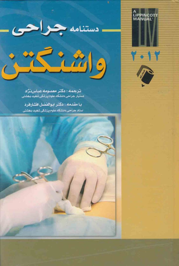 دستنامه واشنگتن جراحی 2012
