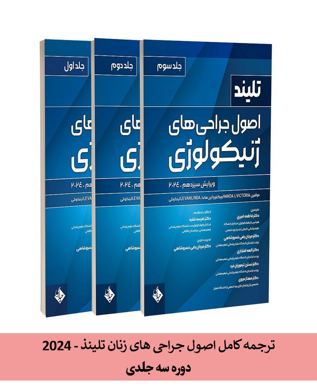 اصول جراحی های زنان تلیندز ( ژنتیکولوژی ) - 2024 - ترجمه سه جلدی