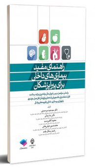 راهنمای مفید بیماری های داخلی برای پیراپزشکان