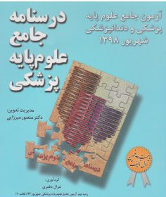 علوم پایه پزشکی میر - شهریور 1398