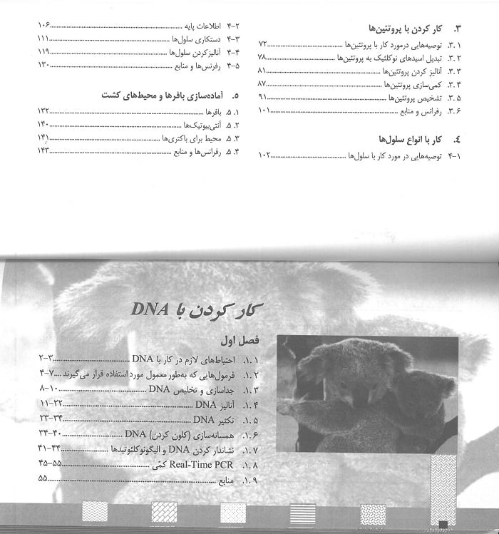 فهرست کتاب اصول آزمایشگاهی روش های مولكولی