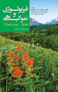 فیزیولوژی و نمو گیاهی - 2 جلدی کتاب فیزیولوژی و نموگیاهی 2015 (ویراست ششم )