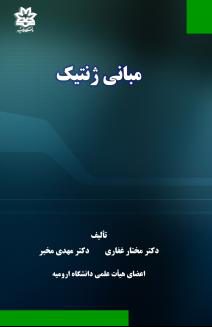 مبانی ژنتیک :  دکتر مختار غفاری- دکتر مهدی مخبر