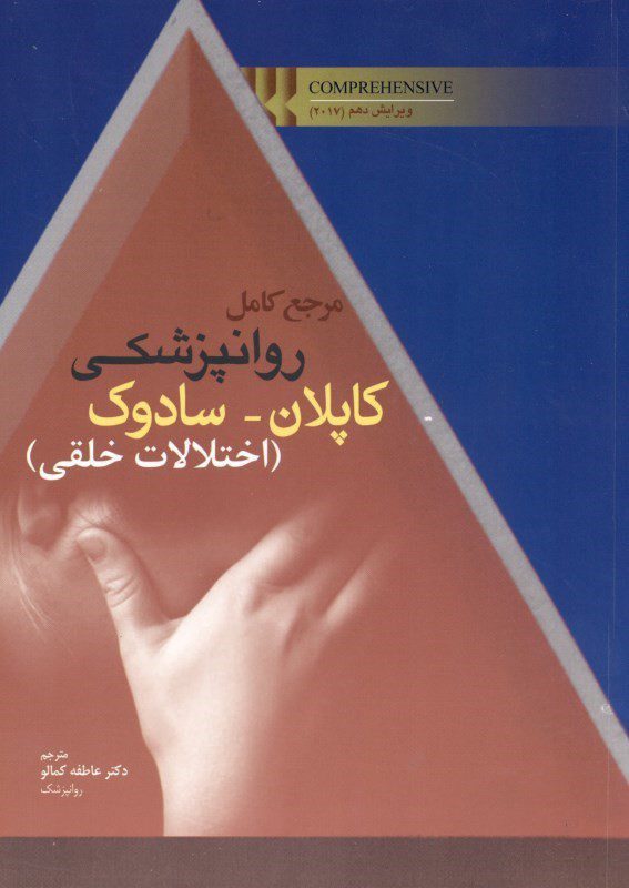 مرجع کامل روانپزشکی کاپلان سادوک اختلالات خلقی ابن سینا