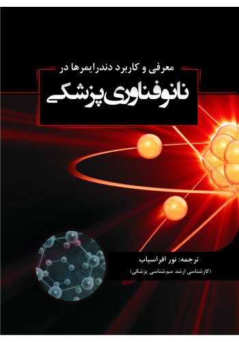  معرفی و کاربرد دندرایمرها در نانوفناوری پزشکی