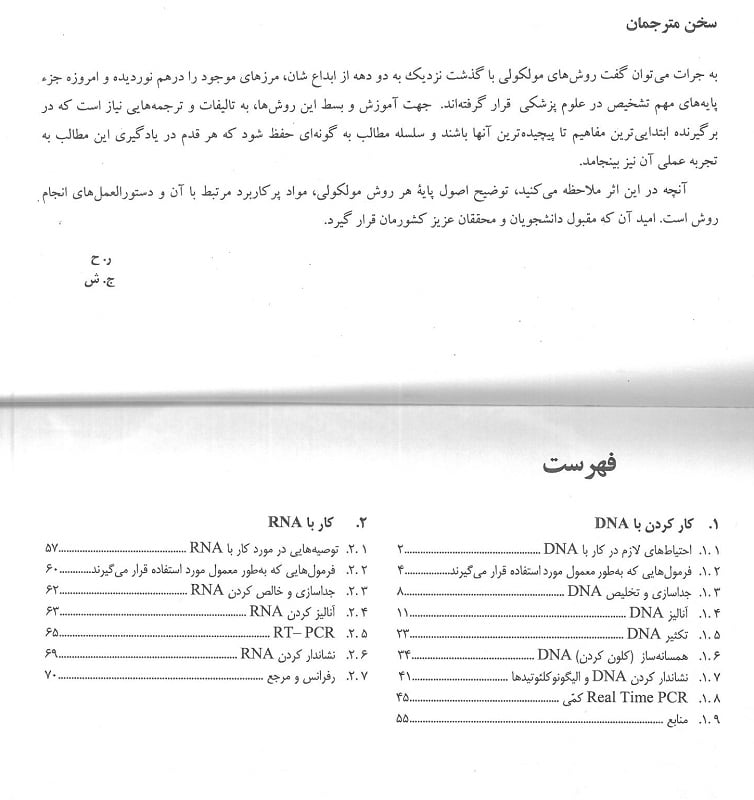 مقدمه و فهرست 1 کتاب اصول آزمایشگاهی روش های مولكولی
