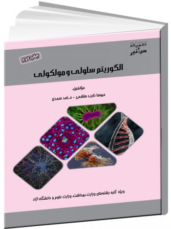 کتاب الگوریتم سلولی و مولکولی (میانبر) گروه کتاب : کتاب های میانبر الگوریتم