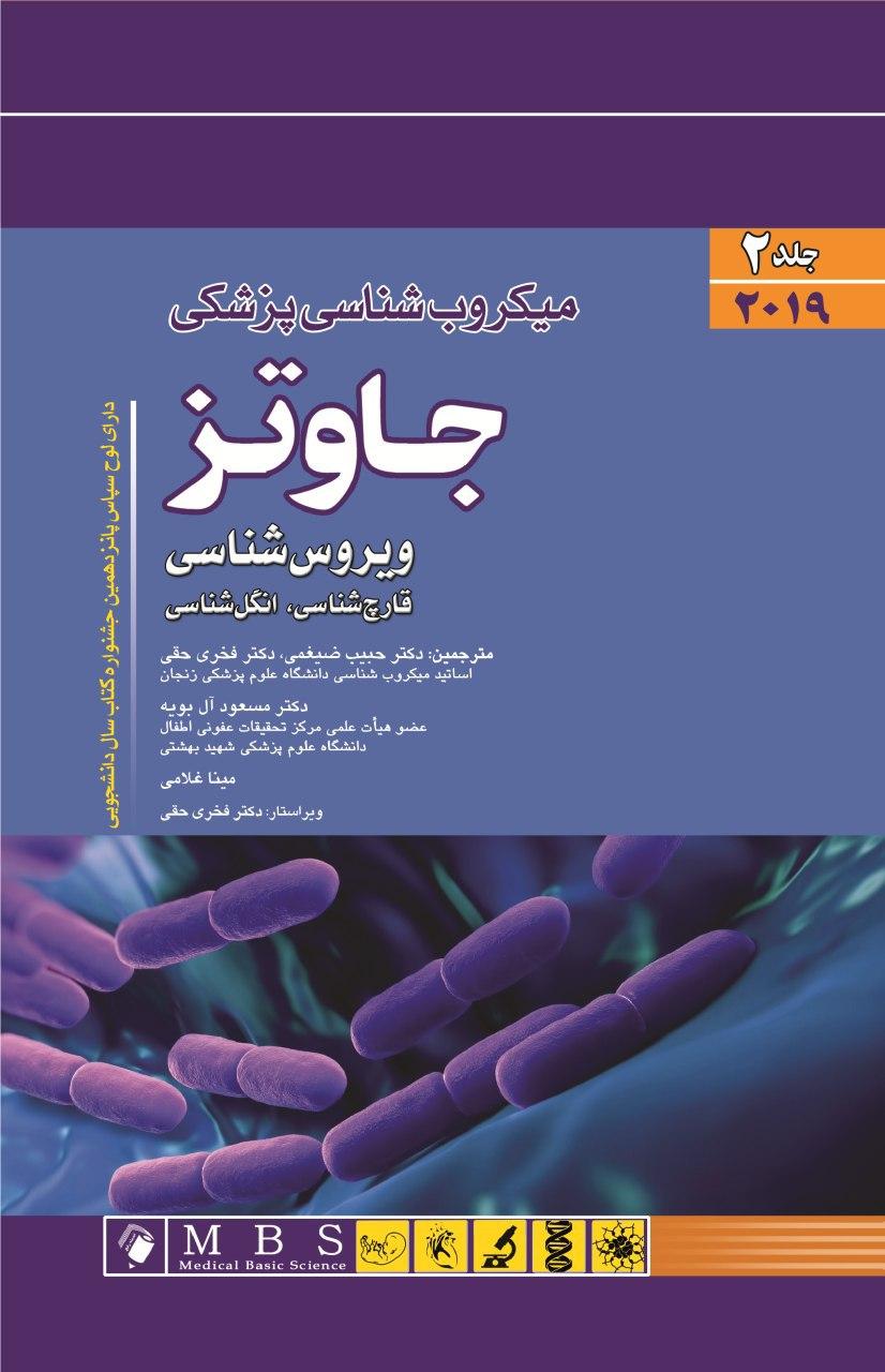 میکروب شناسی پزشکی جاوتز 2019 - جلد دوم ( ویروس )
