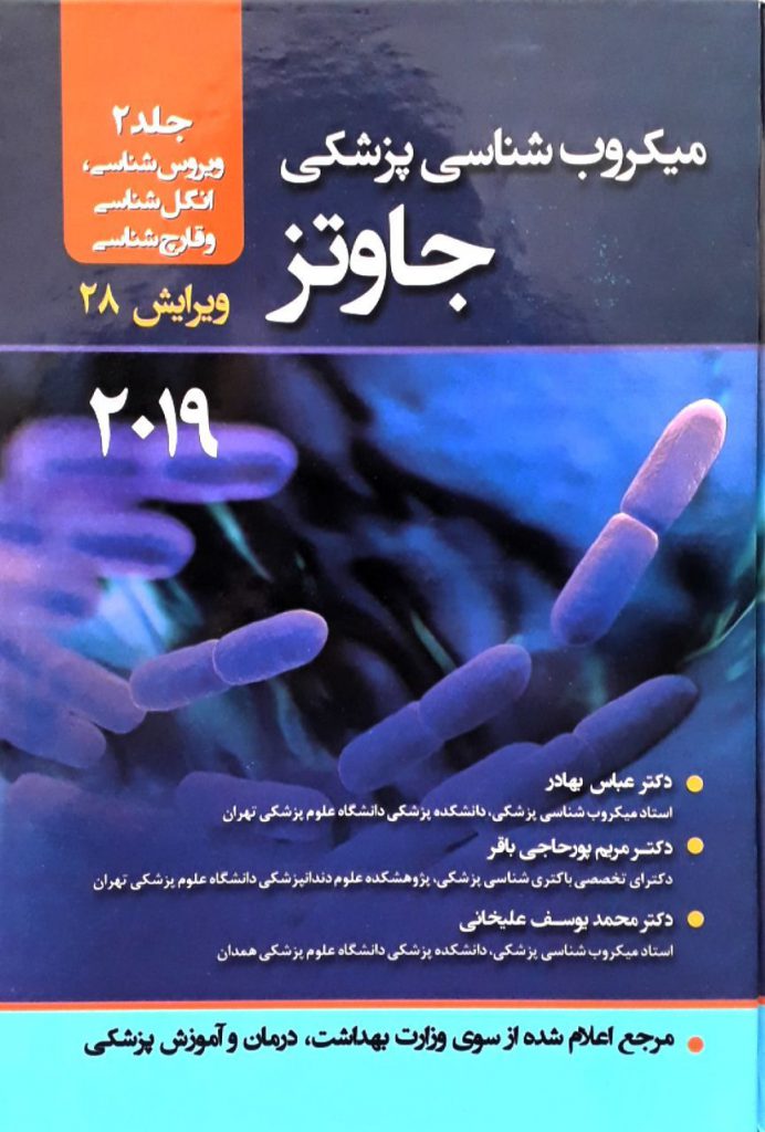 میکروب شناسی جاوتز جلد دوم - دکتر عباس بهادر - 1398 - اشراقیه