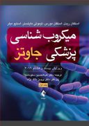 میکروب‌شناسی پزشکی جاوتز ۲۰۱۹ – جلد اول