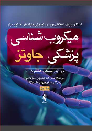 میکروب‌شناسی پزشکی جاوتز 2019 (جلد اول)