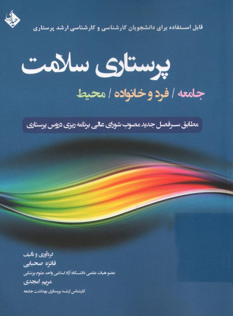 پرستاری سلامت ( جامعه/ فرد و خانواده/ محیط ) / فائزه صحبایی، مریم امجدی