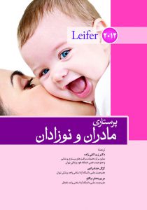 پرستاری مادران و نوزادان لیفر - 2012