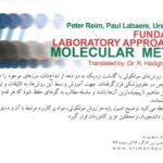 پشت جلد کتاب اصول آزمایشگاهی روش های مولكولی