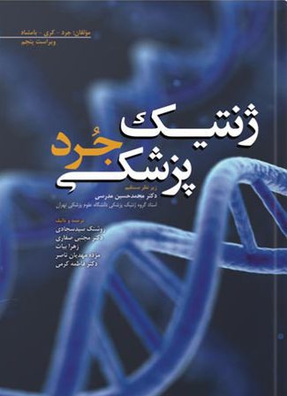 ژنتیک پزشکی جرد  ویرایش پنجم