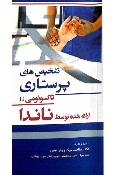 کتاب تشخیص های پرستاری تاکسونومی - ناندا