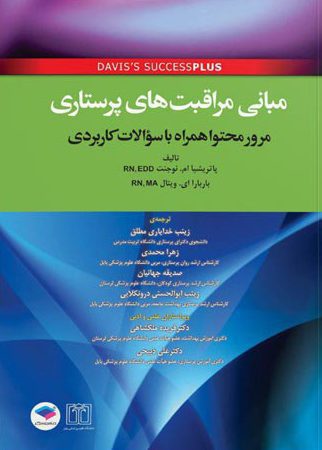 کتاب مبانی مراقبت های پرستاری دیویس - Davis