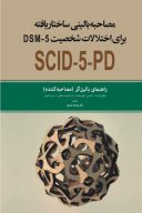 کتاب مصاحبه بالینی ساختار یافته برای اختلالات شخصیت DSM5 راهنمای بالینگر (مصاحبه کننده)
