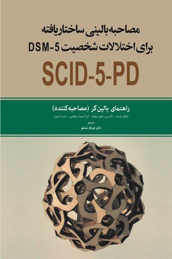 کتاب مصاحبه بالینی ساختار یافته برای اختلالات شخصیت DSM5 راهنمای ...