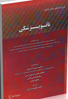 کتاب نانو پزشکی  مترجمین: دکتـر مریـم آذریان