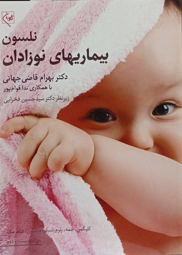 بیماری های نوزادان نلسون 2025 | ترجمه دکتر بهرام قاضی جهانی - Image 7
