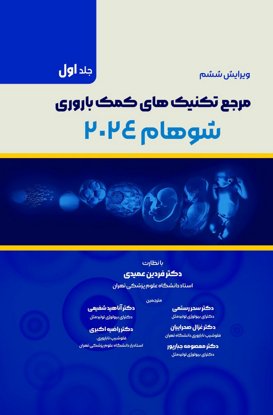 کتاب کمک باروری شوهام - ویرایش ششم - جلد اول