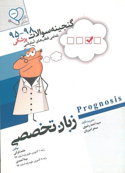 کتاب گنجینه سوالات زبان تخصصی پروگنوز 95-98