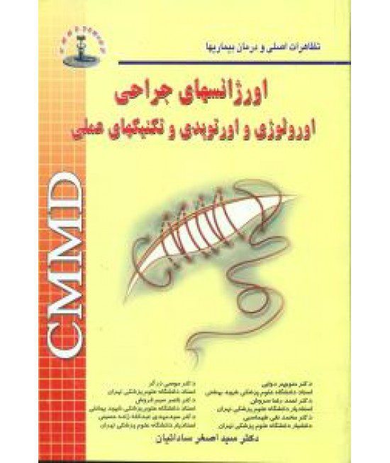 کتابCMMD اورژانسهای جراحی اورولوژی و اورتوپدی و تکنیکهای عملی