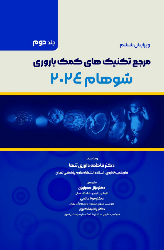 مرجع تکنیک های کمک باروری شوهام 2024 | جلد دوم