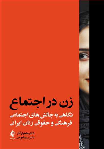 زن در اجتماع نگاهی به چالش‌های اجتماعی، فرهنگی و حقوقی زنان ایرانی
