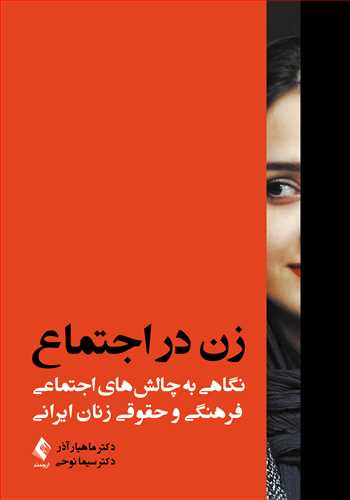 زن در اجتماع نگاهی به چالشهای اجتماعی، فرهنگی و حقوقی زنان ایرانی