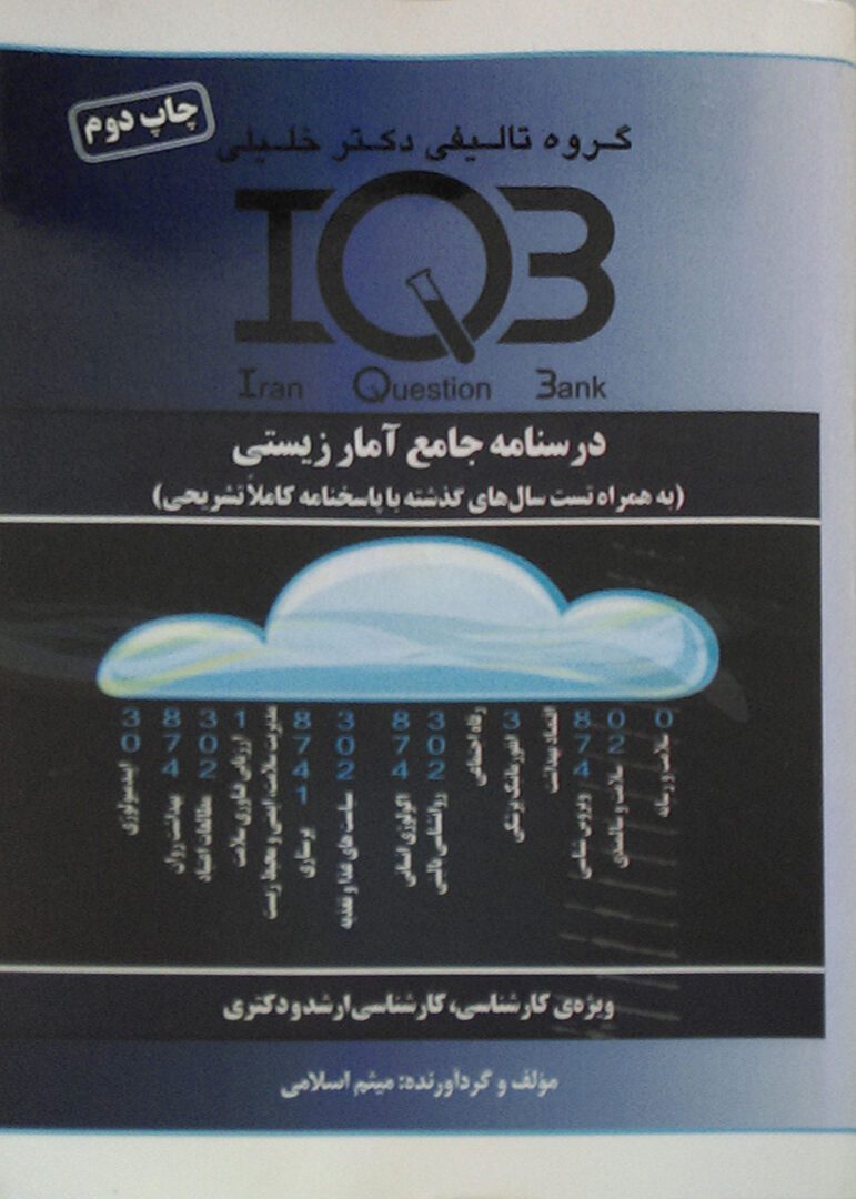 IQB درسنامه جامع امارزیستی
