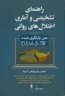 راهنمای تشخیصی و آماری اختلال های روانی DSM-5 | ویرایش پنجم ( متن بازنگری شده DSM-5-R )