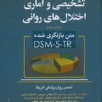 راهنمای تشخیصی و آماری اختلال های روانی DSM-5 | ویرایش پنجم ( متن بازنگری شده DSM-5-R )