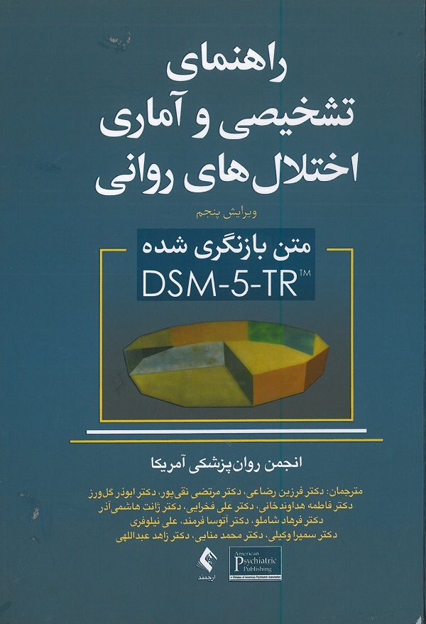 راهنمای تشخیصی و آماری اختلال های روانی DSM-5 | ویرایش پنجم ( متن بازنگری شده DSM-5-R )