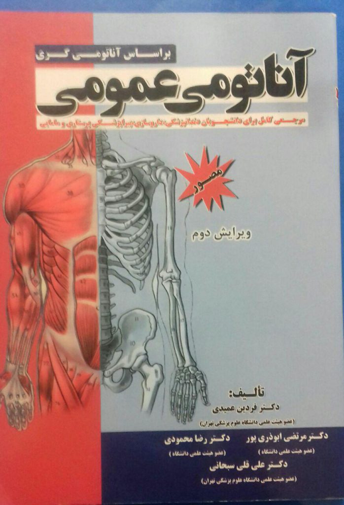 آناتومی عمومی دکتر عمیدی چاپ 1399 ویرایش جدید - خرید کتاب آناتومی عمیدی