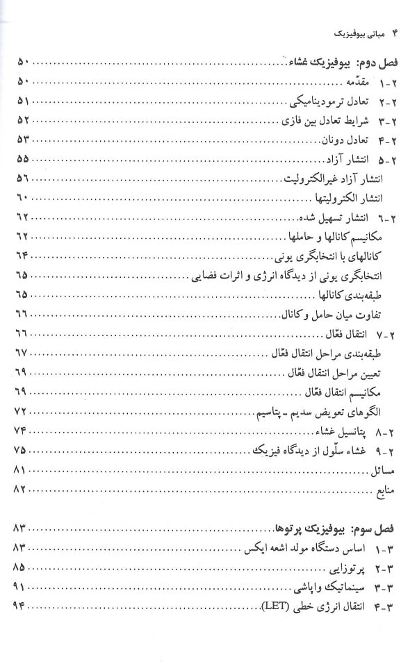 فهرست 2 کتاب مبانی بیوفیزیک ( دانشگاه مشهد - حسین دخت )