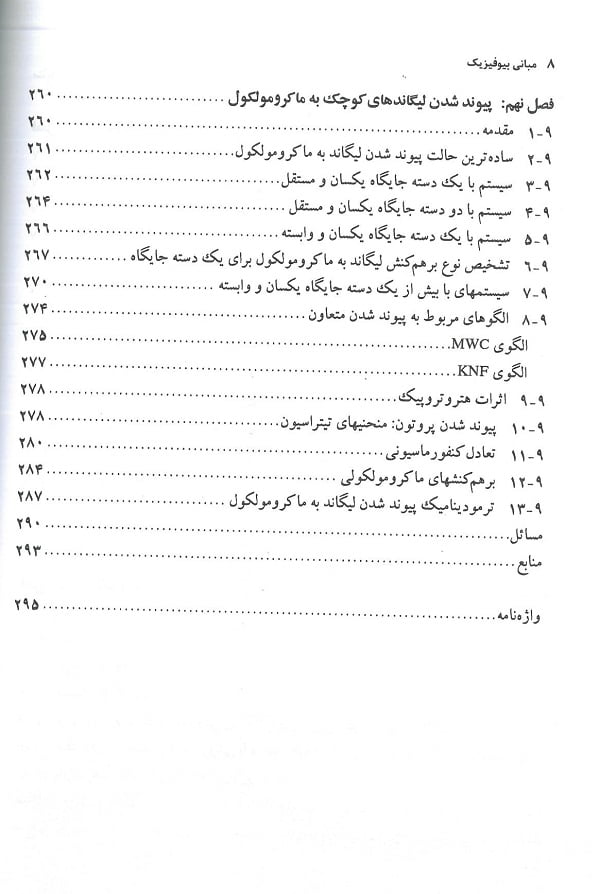 فهرست 6 کتاب مبانی بیوفیزیک ( دانشگاه مشهد - حسین دخت )