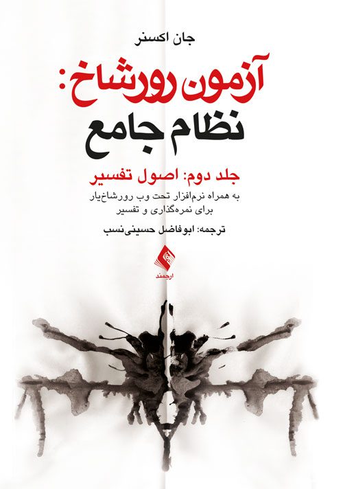 آزمون رورشاخ: نظام جامع (اصول اجرا و نمره گذاری) - جلد دوم