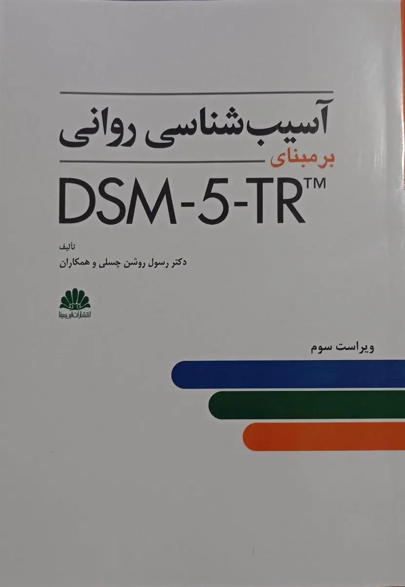 آسیب شناسی روانی بر مبنای DSM 5 TR - نشر ابن سینا