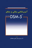 آسیب شناسی روانی بر مبنای DSM-5