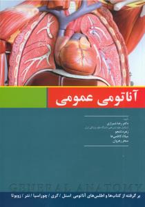 آناتومی عمومی دکتر شیرازی نشر اندیشه رفیع
