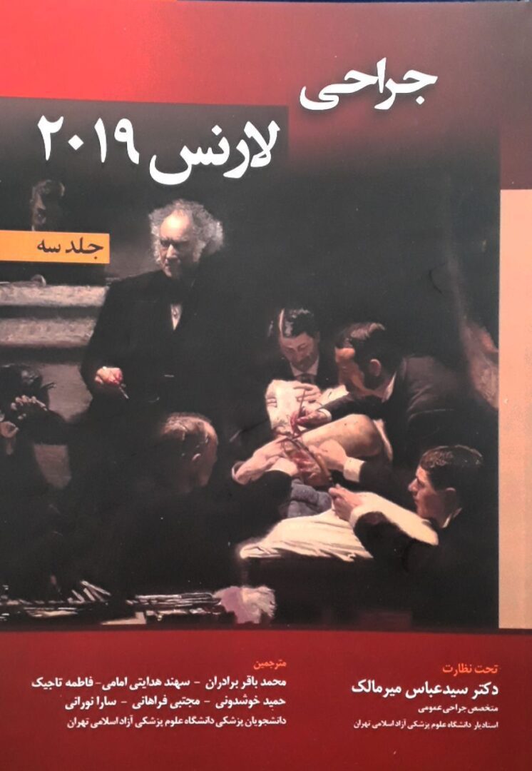 کتاب جراحی لارنس 2019 ترجمه فارسی