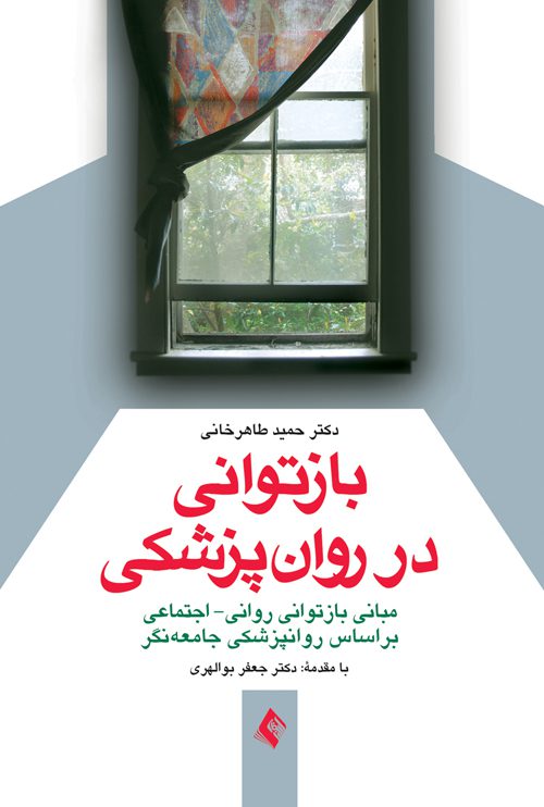مبانی بازتوانی روانی- اجتماعی بر اساس روان‌پزشکی جامعه نگر