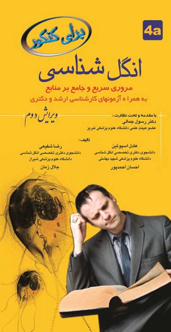 برای کنکور انگل ‌شناسی