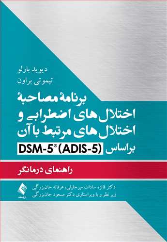 برنامه مصاحبه اختلال‌های اضطرابی و اختلال‌های مرتبط با آن براساس DSM-5