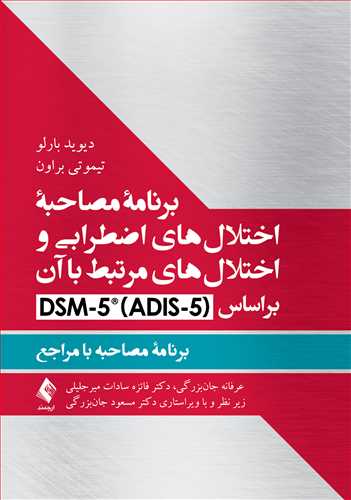 برنامه مصاحبه اختلال‌های اضطرابی و اختلال‌های مرتبط با آن براساس DSM-5
