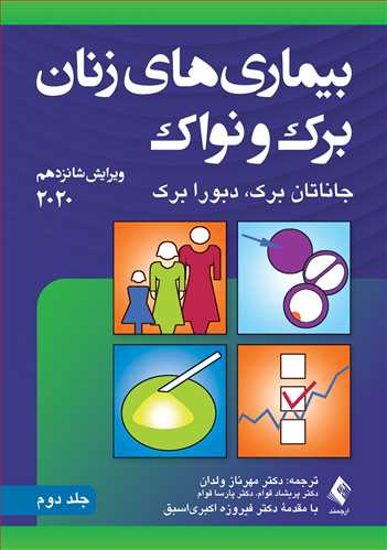 بیماری‌های زنان برک و نواک 2020 (جلد دوم)