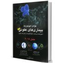 ترجمه مندل عفونی ۲۰۱۵ – جلد ۳ ( عوامل اتیولوژیک ...
